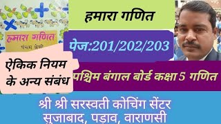 Class 5West Bengal BoardHamara GanitPage 201202203ऐकिक नियम के अन्य संबंधSolution In hindi [upl. by Dnomad]