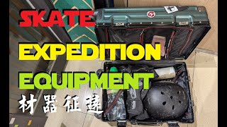 遠征器材  Skate Expedition Equipment [upl. by Ziwot]