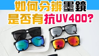 墨鏡 太陽眼鏡怎麼挑【實測抗UV400檢驗】開箱 辨別教學 抗紫外線 [upl. by Devlin365]