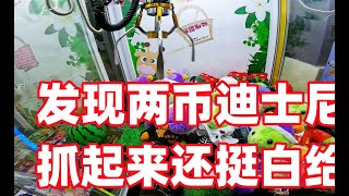 发现2币1局正版迪士尼娃娃机，没想到还挺白给！ [upl. by Eintruoc]