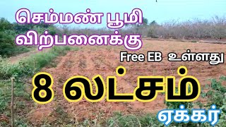 8 லட்சம் ஏக்கர் விவசாய பூமி விற்பனைக்கு  Agriland for Sale with Well Eb  GK Housing Properties [upl. by Eardnaed]