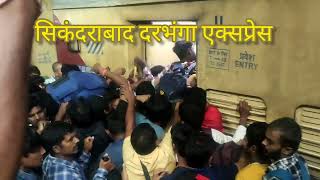 secunderabad Darbhanga express की भीड़ यहीं है बिहार बंगाल झारखंड का विकाश मज़दूर [upl. by Noffets]