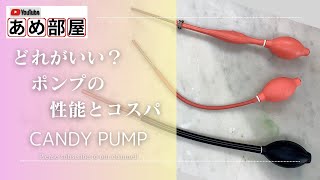 【飴細工】飴細工用ポンプを選ぶ‼️どのポンプを買うのがいいのか❓使いやすいのはどれなのか⁉️sugar artquot Select a pump for candy making [upl. by Lennor]