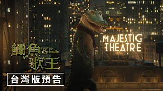 全球獨家【鱷魚歌王】台灣版預告  2023年1月20日（週五）中英文版強勢問鼎聲林之王 [upl. by Aitnwahs]