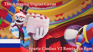 Late Halloween SpecialRussian No BGMThe Amazing Digital Circus Caine  Sparta Clodius V2 Remix [upl. by Crudden]