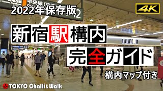 【4K】JR新宿駅完全ガイド SHINJUKU station perfect guide [upl. by Iharas352]