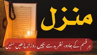 Manzil Dua Full  The Most Beautiful Recitation of Manzil  منزل Kale Jadu Ka Tod  Black Magic Hd [upl. by Eelitan]