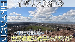 【4K】202404中旬イギリス8日間③【晴天】エディンバラEdinburgh世界遺産エディンバラ城カールトン・ヒルアーサーズシートスコットランド国立博物館ハギス [upl. by Atal]