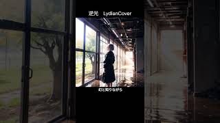 逆光 shorts 坂本真綾歌ってみた lydian [upl. by Ahcsas]