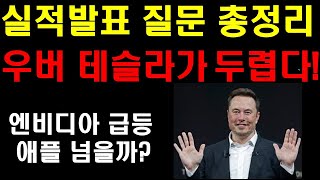 3분기 실적발표 질문 총정리 엔비디아 급등 애플 돌파하나 엔비디아 상승이유 우버 테슬라가 진짜 두렵다 테슬라 자율주행에 감탄을 연발한 우버 CEO [upl. by Welch]