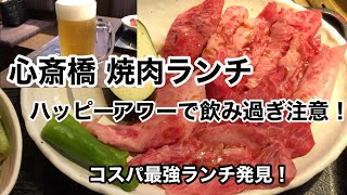 【大阪心斎橋ランチ】焼肉いちコスパ最強高級牛を扱う焼肉屋のランチがすごい！神戸牛、黒毛和牛 [upl. by Atirak]