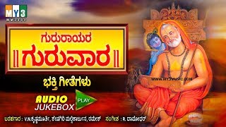 ಗುರುರಾಯರ ಗುರುವಾರ  GURURAYARA GURUVARA  RAGHAVENDRA SWAMY KANNADA DEVOTIONAL SONGS JUKEBOX [upl. by Anrahc675]