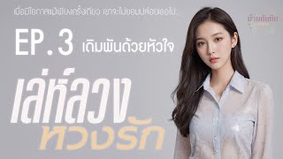 EP3 เดิมพันด้วยหัวใจ l นิยายเสียง l เล่ห์ลวง หวงรัก [upl. by Yrret]