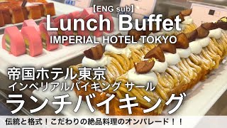 【６月最新】食べ放題！帝国ホテルのランチバイキングは本格中華がおすすめ！インペリアルバイキングサールのランチビュッフェ詳細レビュー [upl. by Atse]