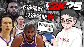 2K最歧视的属性？不选最会打，只选最能传！【梦幻选秀挑战29】 [upl. by Etteiluj]