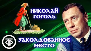 Николай Гоголь Заколдованное место Повесть читает Анатолий Папанов 1982 [upl. by Heinrick903]