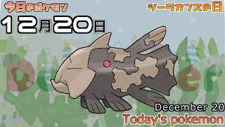 【ポケモンカレンダー】一億年姿が変わらない生命として完成されたポケモン。1220のポケモン【ポケモン】【Todays pokemon】 [upl. by Henrique523]