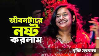 জীবনটারে নষ্ট করলাম ‍পিরিতের নাম নিয়া । বৃষ্টি সরকার । Bristy Sarker New Bangla Folk Song [upl. by Eugor]