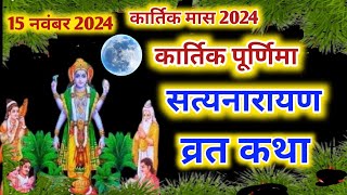 सत्यनारायण कथा  Satyanarayan Katha  Satyanarayan bhagwan ki katha  Purnima Vrat Katha [upl. by Assetak]