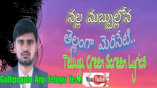 telugugreenscreenlyrics Nalla mabbulona Thellanga meriseti sandhamama [upl. by Ylla]