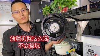 油烟机怎么选？什么品牌的好用还不贵？这期视频给你讲明白 [upl. by Jojo867]