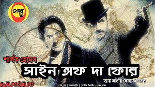 শার্লক হোমস  সাইন অফ দা ফোর  Galposalpo Bangla Audio Story [upl. by Heinrick]