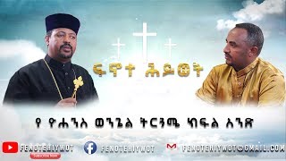 የ ዮሐንስ ወንጌል ትርጓሜ ክፍል አንድ [upl. by Gardal]