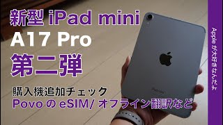 【超楽PovoのeSIM】新型iPad mini A17 Pro 購入機レビュー第二弾・外部出力、オフライン翻訳、Pencilなど [upl. by Wernick241]