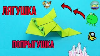 Как сделать прыгающую лягушку из бумаги Простое ОРИГАМИ лягушка DIY [upl. by Chap547]