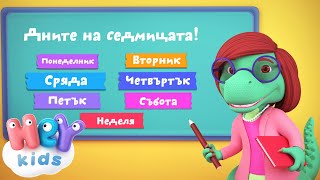 Дните На Седмицата песен 📅 Detski pesni na BG  HeyKids [upl. by Cumings419]