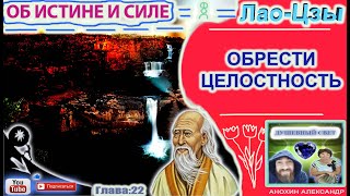 22 ОБРЕСТИ ЦЕЛОСТНОСТЬ  ЛАОЦЗЫ  КНИГА ОБ ИСТИНЕ И СИЛЕ [upl. by Akemed]