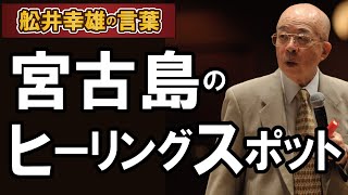 『宮古島のヒーリングスポット』を舩井幸雄が語る（8） [upl. by Adiela]