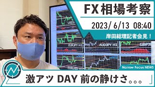 6月13日 海外FX 億トレーダーHAYAの相場考察【激アツDAYスタート！岸田総理の会見もあり〼】 [upl. by Bridgette]