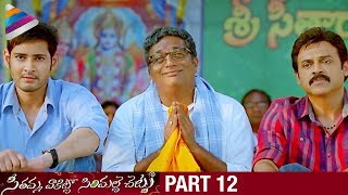 SVSC Telugu Full Movie  Part 12  Climax  Mahesh Babu  Venkatesh  Latest Telugu Movies 2017 [upl. by Weigle]