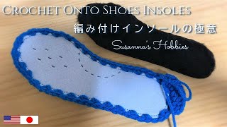 「編み付けインソールの極意」かぎ針編みルームシューズampブーツ Crochet Onto Shoes Insoles Tutorial スザンナのホビー [upl. by Vigor690]