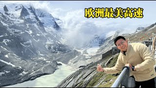 欧洲旅行团不会带你来这里：欧洲最美高速公路 [upl. by Ayamat]