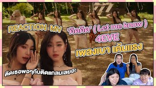 REACTION  MV คิดคิด  Let me know   4EVE เพลงเบา เต้นแรง ติดเธอพอๆกับติดแกลมเลยอะ [upl. by Balfour]