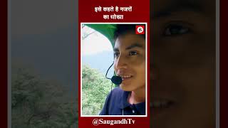 इसे कहते है नज़रों का धोखाsaugandhtv [upl. by Inami48]