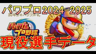 【パワプロ2024】現役選手データまとめ【パワプロ2025】 [upl. by Harve]