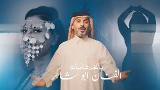 ابو شاكر  بالخد شامات  Abu Shaker  Bel Khad Shamat Official Video 2024 [upl. by Dyanna469]