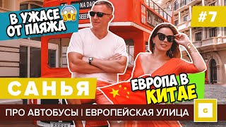 7 САНЬЯ В УЖАСЕ ОТ ПЛЯЖА ЕВРОПЕЙСКАЯ УЛИЦА ДЛЯ ФОТО ЯХТ КЛУБ АВТОБУСЫ ЦЕНЫ КАФЕ МОРЕПРОДУКТЫ [upl. by Enomed]