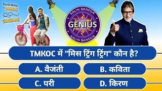 KBG  Kaun Banega Genius  Majedar TMKOC Paheliyan  Tmkoc Quiz  Tmkoc Kbc  IQ Questions [upl. by Attenyt]