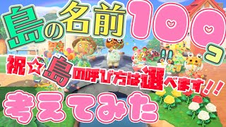 【あつ森】島の名前を１００個考えてみました♪嬉しい新情報★島の呼び方３種類から選べるっ！！！【あつまれどうぶつの森】 [upl. by German976]