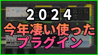 2024年ベストプラグイン  Best Plugin 2024【DTM制作】 [upl. by Nehr]