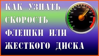 Как проверить и узнать скорость флешки жесткого диска SSD с помощью CrystalDiskMark [upl. by Lagas]