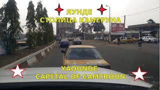 Welcome to Yaounde the Capital of Cameroon [upl. by Hedy]