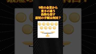 数学の論理パズル「9枚の金貨」 [upl. by Bendick]