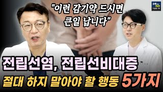 이것만 안해도 완치 가능합니다 전립선비대증 전립선염 이것 5가지는 절대 하지 마세요 [upl. by Anitsyrc924]