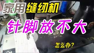 家用缝纫机针脚太小怎么办？教你把缝纫机针距调大的方法 [upl. by Naujid83]