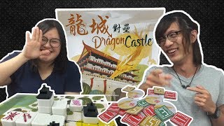 一齊玩：龍城對壘 Dragon Castle  麻雀都有桌遊？！ [upl. by Ozen]